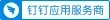 钉钉应用服务商