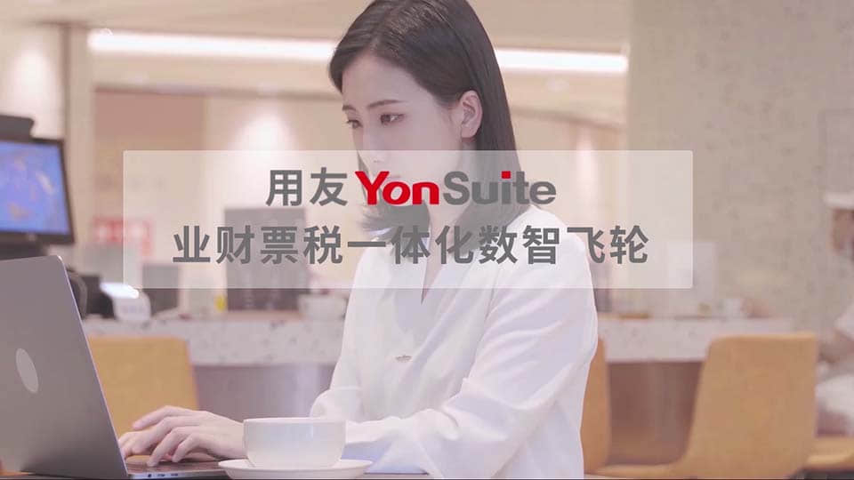 用友YS